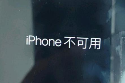 汇川苹果服务网点分享锁屏界面显示“iPhone 不可用”如何解决 