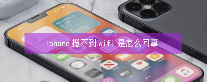 汇川苹果13维修分享iPhone13搜索不到wifi怎么办 